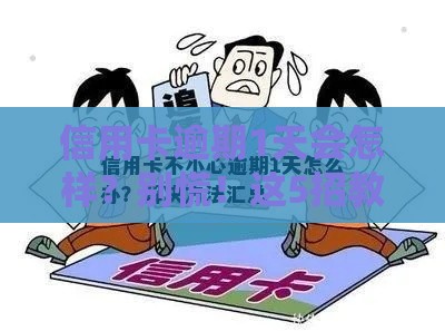 信用卡逾期1天会怎样？别慌！这5招教你快速补救