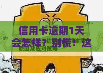 信用卡逾期1天会怎样？别慌！这5招教你快速补救