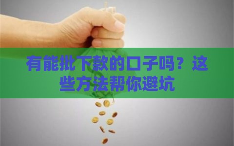 有能批下款的口子吗？这些方法帮你避坑