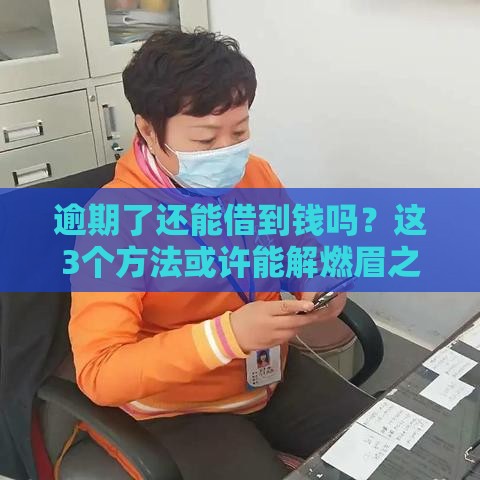 逾期了还能借到钱吗？这3个方法或许能解燃眉之急