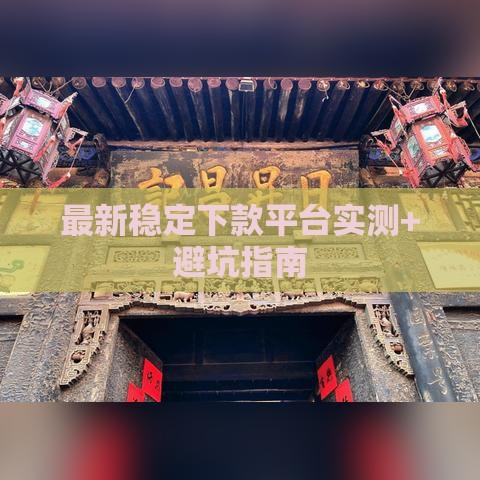 最新稳定下款平台实测+避坑指南