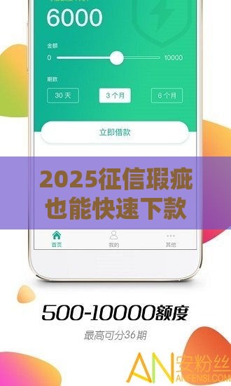 2025征信瑕疵也能快速下款？这5个方法安全又靠谱！