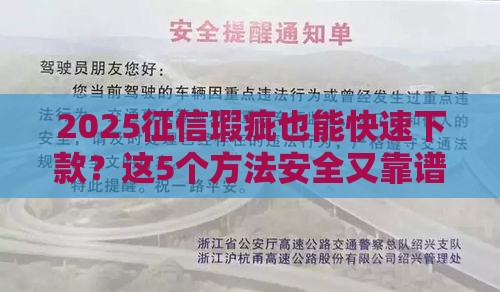 2025征信瑕疵也能快速下款？这5个方法安全又靠谱！