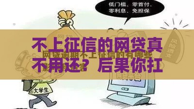 不上征信的网贷真不用还？后果你扛得住吗？