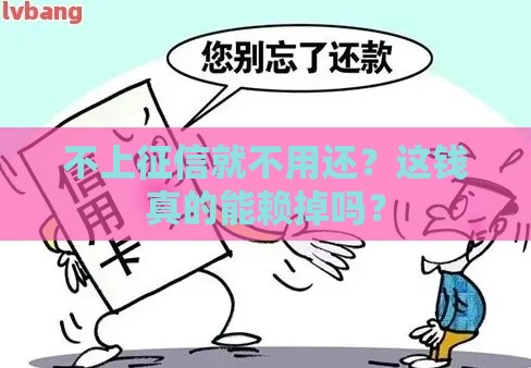 不上征信就不用还？这钱真的能赖掉吗？