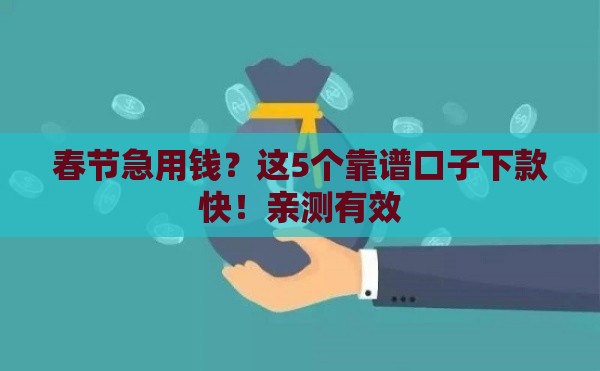 春节急用钱？这5个靠谱口子下款快！亲测有效
