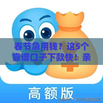 春节急用钱？这5个靠谱口子下款快！亲测有效