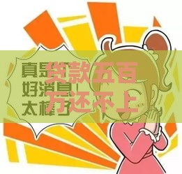贷款五百万还不上咋整？别慌！这五个方法或许能救急