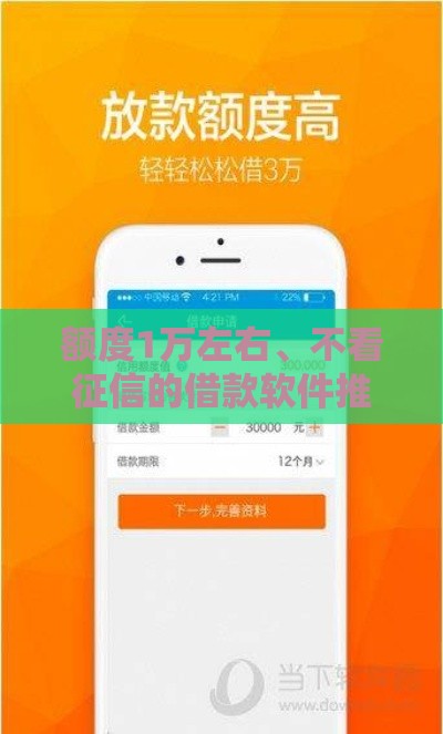 额度1万左右、不看征信的借款软件推荐