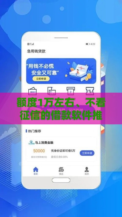 额度1万左右、不看征信的借款软件推荐