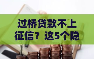 过桥贷款不上征信？这5个隐藏风险银行可不说！