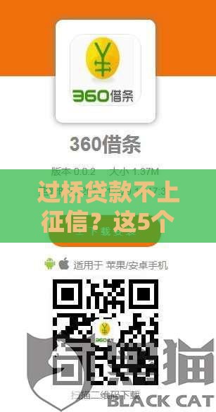 过桥贷款不上征信？这5个隐藏风险银行可不说！