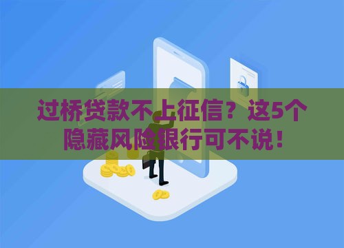 过桥贷款不上征信？这5个隐藏风险银行可不说！