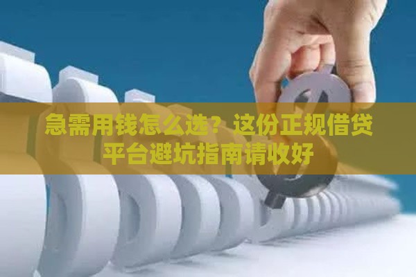 急需用钱怎么选？这份正规借贷平台避坑指南请收好