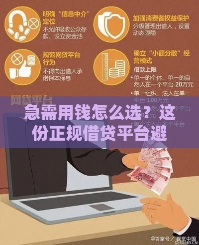 急需用钱怎么选？这份正规借贷平台避坑指南请收好