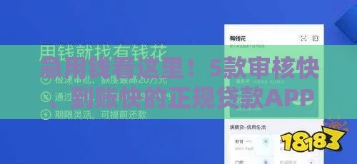 急用钱看这里！5款审核快、到账快的正规贷款APP盘点