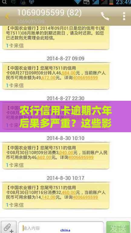 农行信用卡逾期六年后果多严重？这些影响必须知道！