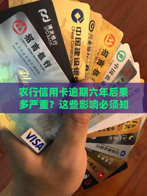 农行信用卡逾期六年后果多严重？这些影响必须知道！