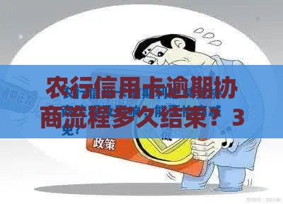 农行信用卡逾期协商流程多久结束？3大关键步骤解析