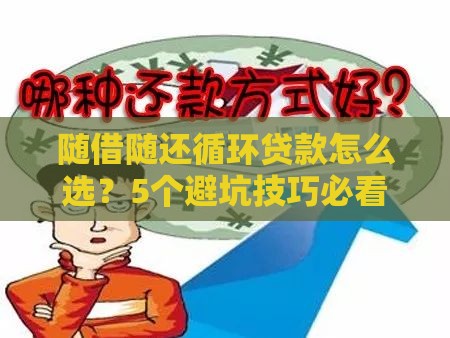 随借随还循环贷款怎么选？5个避坑技巧必看！