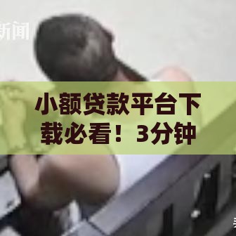 小额贷款平台下载必看！3分钟教你避开贷款套路