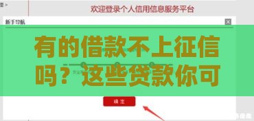 有的借款不上征信吗？这些贷款你可能不知道的秘密