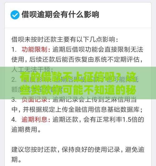 有的借款不上征信吗？这些贷款你可能不知道的秘密