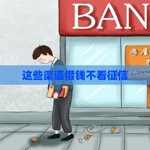 这些渠道借钱不看征信