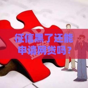 征信黑了还能申请网贷吗？3个补救思路+避坑指南