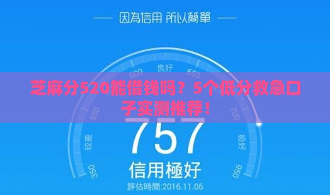 芝麻分520能借钱吗？5个低分救急口子实测推荐！