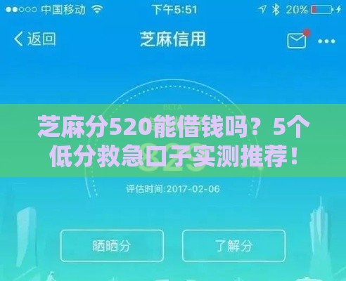 芝麻分520能借钱吗？5个低分救急口子实测推荐！
