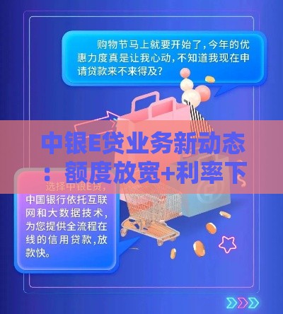 中银E贷业务新动态：额度放宽+利率下调，上班族申贷攻略速看！