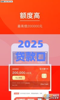 2025贷款口子入口在哪？这5个低息平台快速下款必看！