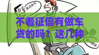 不看征信有做车贷的吗？这几种方式或许能帮你圆梦！