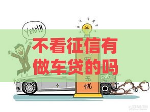 不看征信有做车贷的吗？这几种方式或许能帮你圆梦！