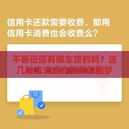 不看征信有做车贷的吗？这几种方式或许能帮你圆梦！