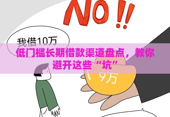 低门槛长期借款渠道盘点，教你避开这些“坑”
