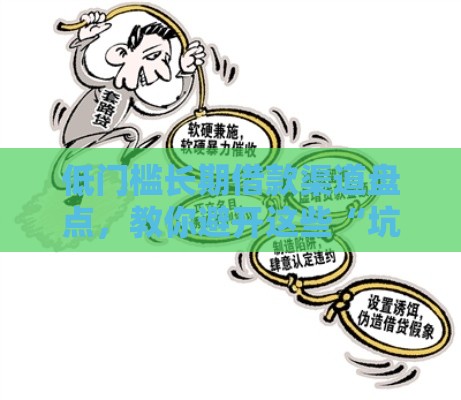 低门槛长期借款渠道盘点，教你避开这些“坑”
