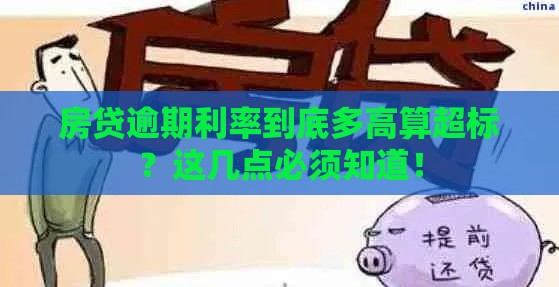 房贷逾期利率到底多高算超标？这几点必须知道！