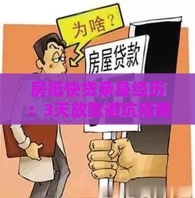 房抵快贷亲身经历：3天放款避坑指南