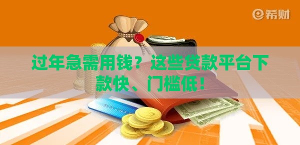 过年急需用钱？这些贷款平台下款快、门槛低！