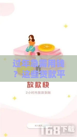 过年急需用钱？这些贷款平台下款快、门槛低！