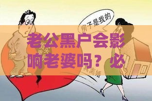 老公黑户会影响老婆吗？必看！夫妻贷款避坑指南