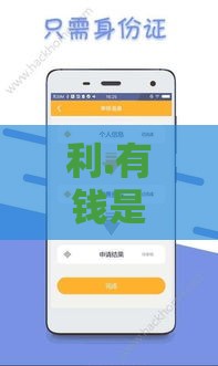 利.有钱是哪个贷款口子？实测5个靠谱借钱渠道推荐