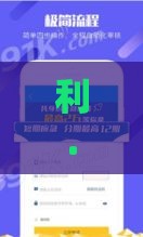 利.有钱是哪个贷款口子？实测5个靠谱借钱渠道推荐