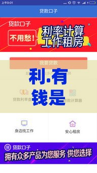 利.有钱是哪个贷款口子？实测5个靠谱借钱渠道推荐