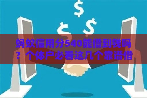 蚂蚁信用分540能借到钱吗？个体户必看这几个靠谱借款平台！