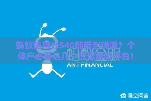 蚂蚁信用分540能借到钱吗？个体户必看这几个靠谱借款平台！