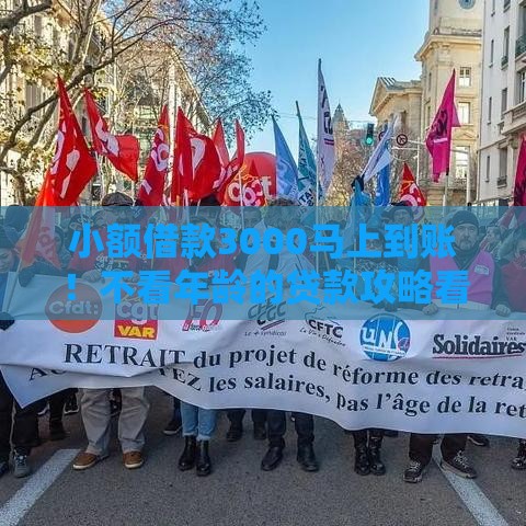 小额借款3000马上到账！不看年龄的贷款攻略看这里