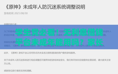 学生党必看！无利息借钱平台未成年能用吗？家长必知的3大安全渠道